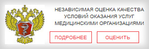 Портал независимой оценки качества условий оказания услуг медицинскими организациями